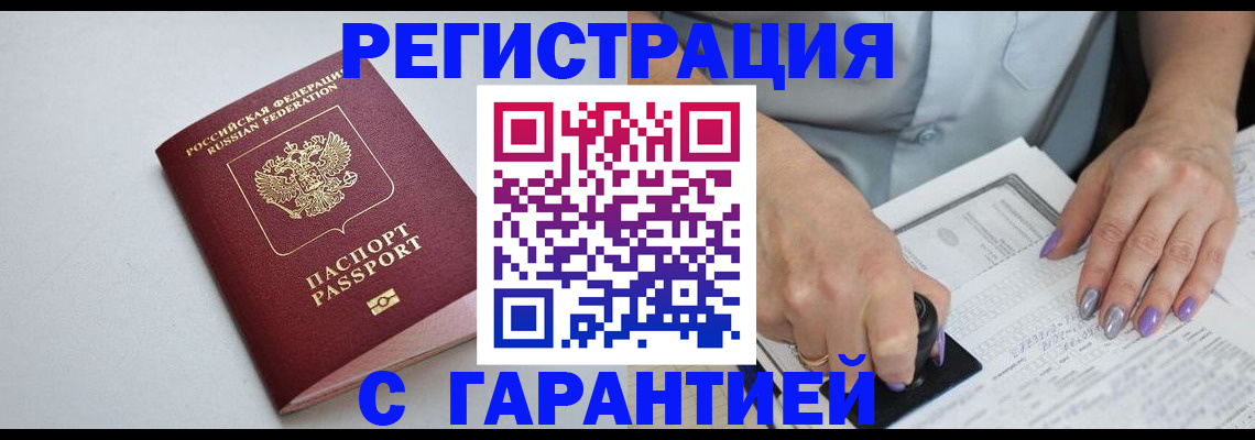 прописка для работы в Краснокаменске
